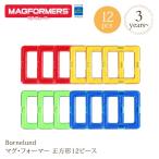 ブロック 知育玩具 マグフォーマー お誕生日 プレゼント 【日本正規品】 ボーネルンド  マグ・フォーマー 正方形12ピース MF713011J
