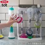 哺乳瓶 ベビーマグ スタンド 哺乳瓶たて 離乳食 OXO Tot オクソートット スリム水切りラック  NZOX62123900