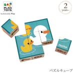 おもちゃ パズル 木製 あひる 知育 PLAN TOYS プラントイ パズルキューブ 5430