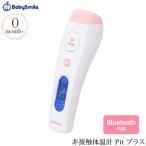 体温計 非接触 医療用 赤ちゃん BabySmile ベビースマイル 非接触体温計 Pit プラス S-708