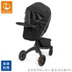 ベビーカー ストローラー レインカバー おしゃれ ベビーカーカバー STOKKE ストッケ エクスプローリー X レインカバー 575401