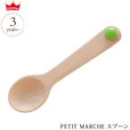 木のおもちゃ おままごと ごっこ遊び 木製 調理器具 ed.inter エドインター PETIT MARCHE スプーン 805152