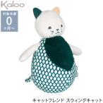 ベビー おもちゃ 玩具 ぬいぐるみ プレゼント Kaloo カルー キャットフレンド スウィングキャット TYKL971604