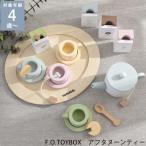 ままごと 木製 おもちゃ かわいい 子ども キッズ F.O.TOYBOX エフオートイボックス アフタヌーンティー 6941142