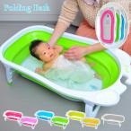 リトルプリンセス 折りたたみ ベビー 沐浴 ベビーバス フォールディングバス