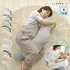 抱き枕 妊婦 授乳クッション 洗える SANDESICA サンデシカ くぼみがフィットするクラウド抱き枕 雲 出産祝い 大きい