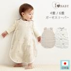 スリーパー ガーゼ おくるみ 夏用 秋冬 日本製 国産 綿100% I LOVE BABY アイラブベビー ガーゼスリーパー