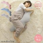 抱きまくら 授乳　妊婦 だきまくら 洗える 【カバーのみ】 SANDESICA サンデシカ  くぼみがフィットするクラウド抱き枕　洗い替え用カバー単品