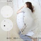 だきまくら 授乳クッション 妊婦 マタニティ puppapupo プッパプーポ 洗える 授乳クッションにもつかえる抱き枕 トゥインクルスター