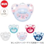 おしゃぶり オシャブリ 0〜6ヶ月 ベビー NUK NUK ヌーク おしゃぶりハッピーデイズ(消毒ケース付)