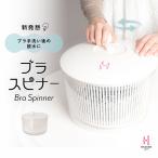 下着 ブラジャー ブラ ランジェリー 洗濯 脱水 水切り 桶 ウォッシュタブ 洗濯用 円形 ラウンド型 丸型 洗い桶 お手入れ ランドリー ブラスピナー