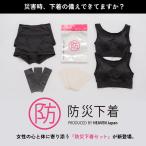 ヘブンジャパン heaven japan 防災セット 持ち出し 1人用 グッズ 避難 災害 女性 一人用 非常用 衣類 インナー 下着 衛生