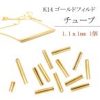 K14 ゴールドフィルド チューブ 1.1x1mm /10個