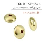 K14 ゴールドフィルド、スペーサー ディスク 5.8x3.2mm /1個