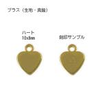 メタル、ブランド・タグ 3-H10 (Heart) ブラス（生地・真鍮）|マーキング後メッキ加工/ 1個