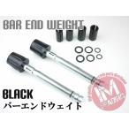 ヘビー バーエンドウェイト 黒 汎用 22.2mmハンドル用 200g ウェイト追加で振動軽減 疲労軽減 ハンドルウェイト