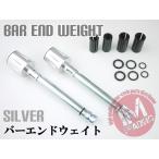 ヘビー バーエンドウェイト 銀 汎用 22.2mmハンドル用 グロムCB400SFモンキーPCX XR250 CB1300 CB1000 CRF250L NC700X CTX CB250F CB400SS