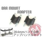 アップハン キット バーライズアダプター テーパーハンドル用 19〜39mmアップ ブラック 黒 YZ450F YZ250F YZ125 WR250R WR250X VMAX