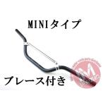 オフロード用ブレース付きバイクハンドル MINI ブラック 22.2mm