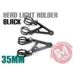 35mmフォーク用アルミビレットヘッドライトステー 35φ  ブラック GSX750E GSX400FS GS650 RG250Γ ウルフ125/200 GS250FW GT750◇