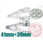 シルバー ヘッドライトステー アルミビレット 41mm 39mm 41φ 39φパイ
