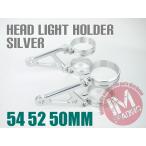 倒立フォーク用 ヘッドライトステー 54mm 52mm 50mm 54φ 52φ 50φ 54パイ 52パイ 50パイ シルバー アルミビレット ウインカー穴付き