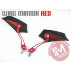 ウイングミラー アルミステー レッド M10 M8 VOX アクシス XJR400R TW200 MT25 SR400 TW225 MT03 MT07 MT09 マジェスティ