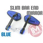 バーエンドミラー スリムショートステー バイク用 ブルー VOX アクシス XJR400R TW200 MT25 SR400 TW225 MT03 MT07 MT09