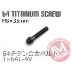 64 titanium сплав болт конус колпак M8×35mm P1.25 1 шт. черный чёрный .. пачка соответствует Ti-6Al-4V руль вокруг . рекомендация 