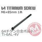 64 titanium сплав болт GR5 конус колпак M6×85mm P1.0 1 шт. черный чёрный .. пачка соответствует Ti-6Al-4V крышка двигателя и т.д. 