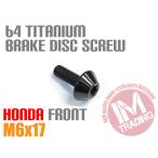  Honda для 64 titanium тормоз диск болт M6×17 чёрный черный CBR1000RR CB1300SF NSR250 Hornet CBR600RR Africa Twin 