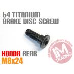  Honda для 64 titanium тормоз диск болт M8×24 чёрный черный CBR1000RR CB1300SF NSR250 Hornet CBR600RR Africa Twin 