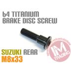  Suzuki для 64 titanium тормоз диск болт M8×33 чёрный черный GSX-R1000 750 600 GSX1400 Intruder 1400 Boulevard Hayabusa и т.д. 
