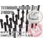 Z400FX/Z400GP специальный 64 титановый блок цилиндров покрытие комплект болтов 2 1 шт. конус колпак черный чёрный Ti-6Al-4V крышка двигателя болт 