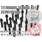  Zephyr 1100/RS специальный 64 титановый блок цилиндров покрытие комплект болтов 24шт.@ конус колпак черный чёрный Ti-6Al-4V крышка двигателя болт 