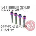 64チタンボルト M5×25mm P0.8 4本セット テーパーキャップ ゆうパケット対応 焼き色あり Ti-6Al-4V GR5