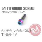 64 titanium сплав болт конус колпак M8×25mm P1.25 1 шт. жарение цвет есть .. пачка соответствует Ti-6Al-4V руль вокруг . рекомендация 