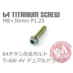 64 titanium сплав болт двойной Drive M8×30mm P1.25 1 шт. жарение цвет есть .. пачка соответствует Ti-6Al-4V руль вокруг . рекомендация 