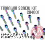 CB400F старый машина специальный 64 титановый блок цилиндров покрытие комплект болтов 18шт.@ конус Rainbow жарение цвет есть Ti-6Al-4V крышка двигателя болт 