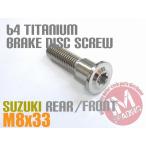  Suzuki для 64 titanium тормоз диск болт M8×33 GSX-R1000 750 600 GSX1400 Intruder 1400 Boulevard Hayabusa и т.д. 