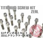  Zeal ZEAL специальный 64 титановый блок цилиндров покрытие комплект болтов 28шт.@ конус колпак жарение цвет нет Ti-6Al-4V крышка двигателя болт 