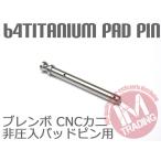 64チタン合金製ブレーキパッドピン ブレンボ CNCカニキャリパー用 2POT 1PIN用 焼き色なし