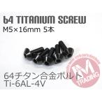 64 titanium сплав экран болт M5×16mm P0.8 5 шт. комплект .. пачка соответствует черный чёрный Ti-6Al-4V GR5 обтекатель болт 