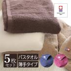 今治タオル バスタオル 5枚セット 薄手 乾きやすい 圧縮 日本製 送料無料 今治 綿100% 60cm×120cm 吸水 速乾 部屋干し 室内干し すぐ乾く