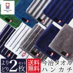 今治タオル タオルハンカチ よりどり2枚セット 日本製 25×25cm 真空圧縮パック まとめ買い メンズ レディース シンプル ストライプ 福袋