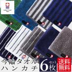 今治タオル タオルハンカチ 6枚セット 日本製 25×25cm 真空圧縮パック まとめ買い メンズ レディース シンプル ストライプ 福袋