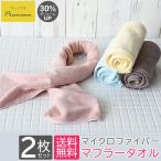 ショッピングスポーツタオル マフラータオル スポーツタオル マイクロダブルソフト プレミアム 2枚セット 全4色