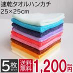 速乾タオルハンカチ ハンドタオル 5枚セット 25cm×25cm 全10色