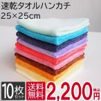 ショッピングハンドタオル 10%OFFクーポン 速乾タオルハンカチ ハンドタオル 10枚セット 25cm×25cm 全10色