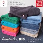 10%OFFクーポン 【在庫限り】 今治タオル バスタオル プレミアエコ リブ 日本製 全9色 エコ サスティナブル素材